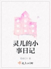 灵儿的小事日记