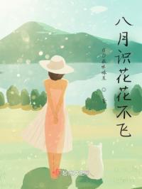 八月识花花不飞