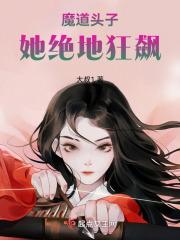 魔道头子她绝地狂飙