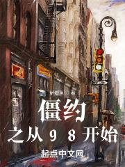 僵约之从98开始