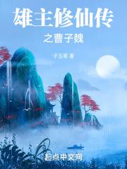 雄主曹子魏