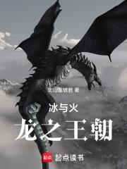 冰火：龙之王朝