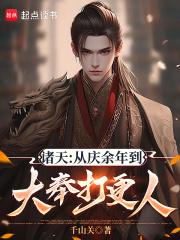 诸天杀皇帝，从庆余年开始