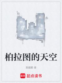 柏拉图的天空